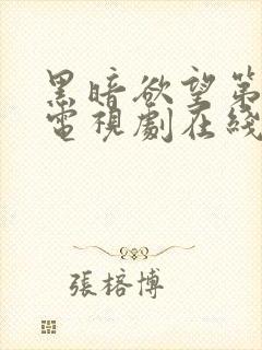 黑暗欲望第一季电视剧在线观看免费