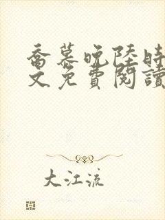 乔慕晚陆时烬全文免费阅读最新章节