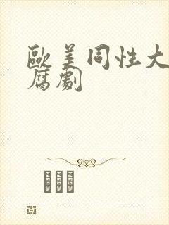 欧美同性大尺度腐剧