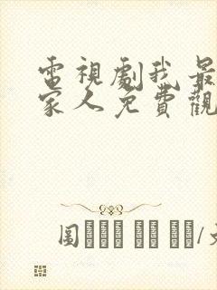 电视剧我最爱的家人免费观看35集