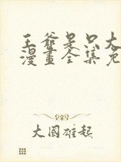 王爷是只大脑斧漫画全集免费阅读封面