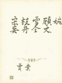 宋枝雪顾婉禾江妄舟全文封面