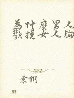 为什么男人都喜欢摸女人胸部