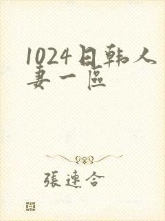 1024日韩人妻一区封面