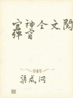 官神全文阅读无弹窗封面