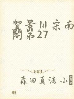 贺景川宋南笔趣阁第27