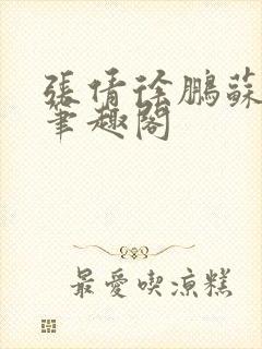 张倩徐鹏苏雨晴笔趣阁