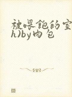 被喂饱的室友(h)by肉包