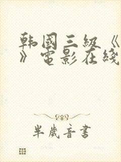 韩国三级《乳房》电影在线