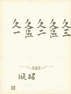 久久久久久久久一区二区三区