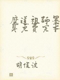 魔道祖师墨香铜臭免费完本