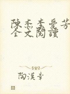 陈杰李爱芳小说全文阅读