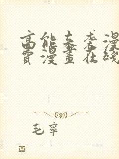 高能来袭漫画免费漫画在线观看cola