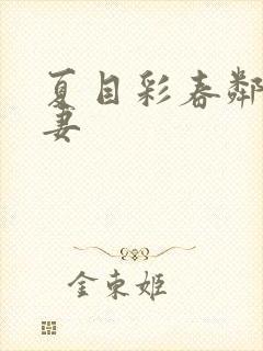 夏目彩春邻居人妻封面