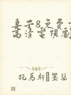 妻子8免费完整高清电视剧看