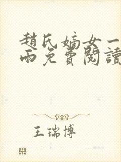 赵氏嫡女一蓑烟雨免费阅读无弹窗