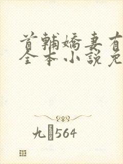 首辅娇妻有空间全本小说免费阅读