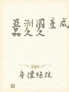 亚洲国产成人精品久久封面