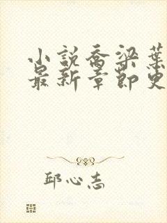 小说乔梁叶心仪最新章节更新最快