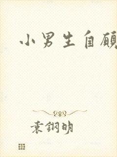 小男生自愿裸体