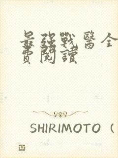 最强战医全本免费阅读