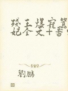 残王爆宠嚣张医妃全文+番外无删减