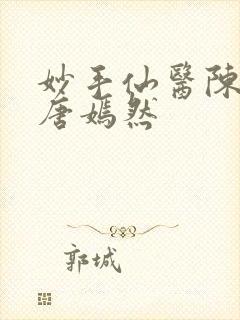 妙手仙医陈万里唐嫣然