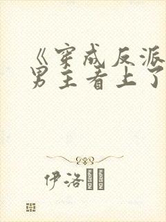 《穿成反派后被男主看上了》