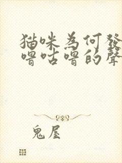 猫咪为何发出咕噜咕噜的声音