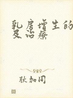 乳房增生的原因及治疗