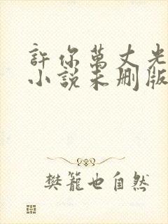 许你万丈光芒好小说未删版全文免费阅读