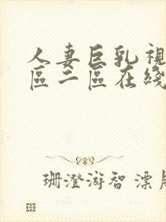 人妻巨乳视频一区二区在线