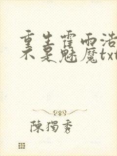 重生霍雨浩我真不是魅魔txt下载