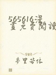 565616漫画免费阅读下拉式漫画入口