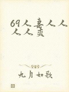 69人妻人人澡人人爽封面