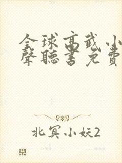 全球高武小说有声听书免费