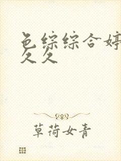 色综综合婷婷久久久