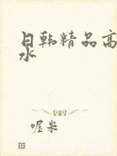 日韩精品高潮喷水封面