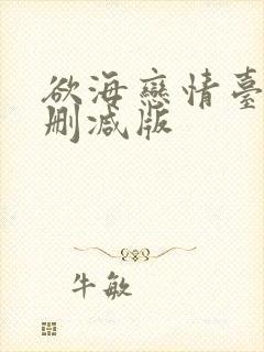 欲海恋情台湾未删减版