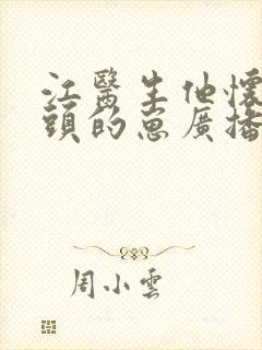 江医生他怀了对头的崽广播剧封面