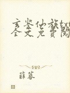 玄鉴仙族txt全文免费阅读