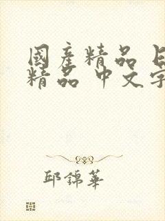 国产精品 日韩精品 中文字幕