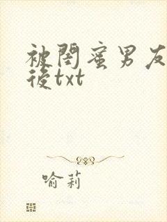 被闺蜜男友认错后txt