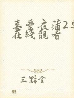 喜爱夜蒲2粤语在线观看