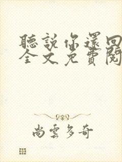 听说你还回忆我全文免费阅读