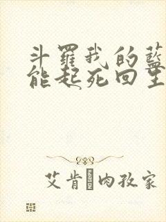 斗罗我的蓝银草能起死回生小说免费阅读