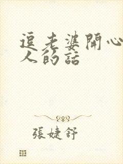 逗老婆开心又撩人的话