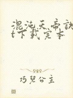 混沌天帝诀txt下载完本