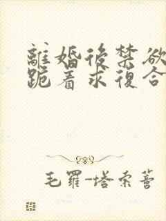 离婚后禁欲前夫跪着求复合简凝全本阅读