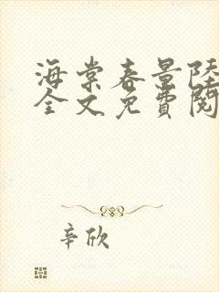 海棠春景陆宛棠全文免费阅读